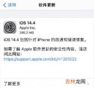 ios14.4正式版更新了什么内容