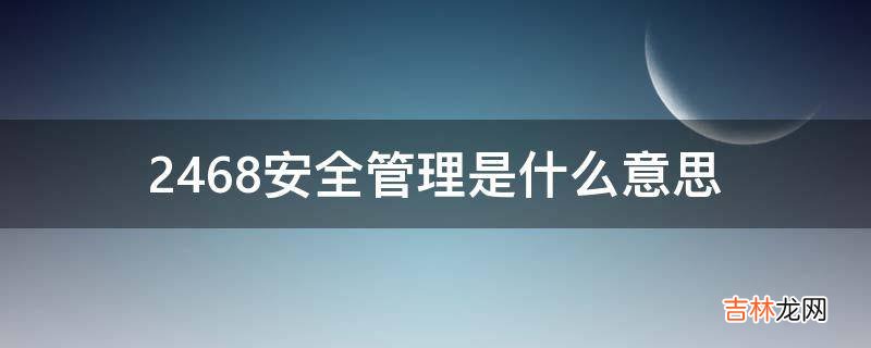 2468安全管理是什么意思?