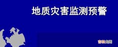 地质灾害红色预警什么意思?