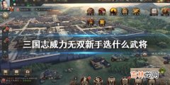 三国志威力无双新手选什么武将