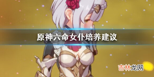 原神手遊六命女仆培養建議