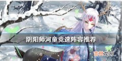 阴阳师河童竞速怎么打