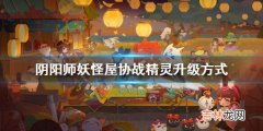 阴阳师妖怪屋协战精灵怎么升级