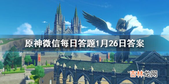 原神微信每日答题1月26日答案是什么