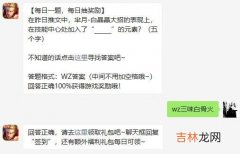 2021年王者荣耀1月26日微信每日一题问题答案是什么