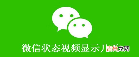 微信状态视频显示几天