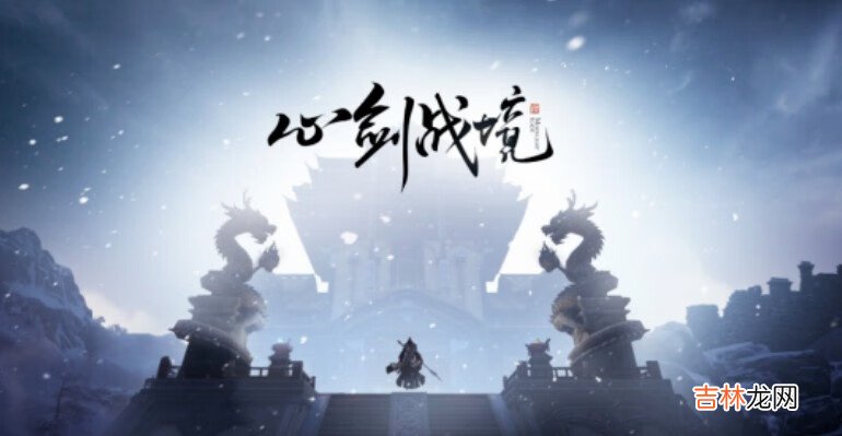 天涯明月刀手游心剑战境怎么打打法详情介绍攻略