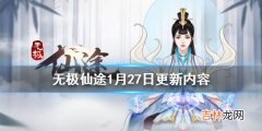 无极仙途1月27日更新内容是什么