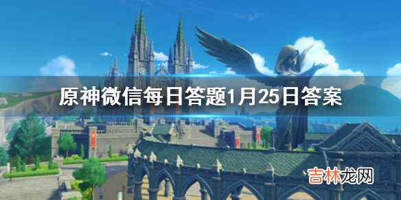 原神微信每日答题1月25日答案是什么