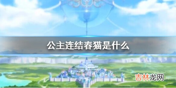 公主連結春貓是什麽