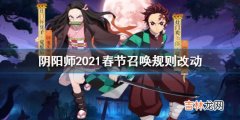 阴阳师2021春节召唤规则改动内容是什么