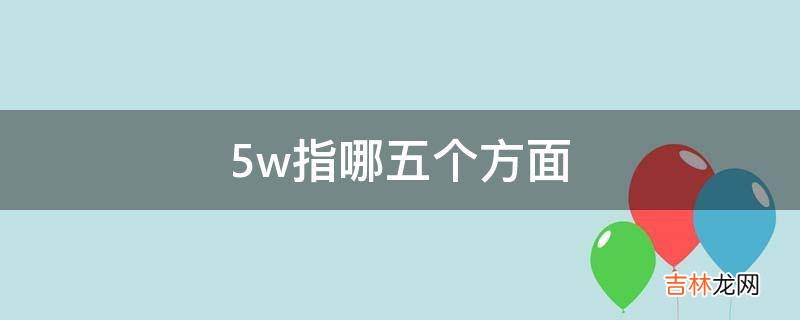 5w指哪五个方面?