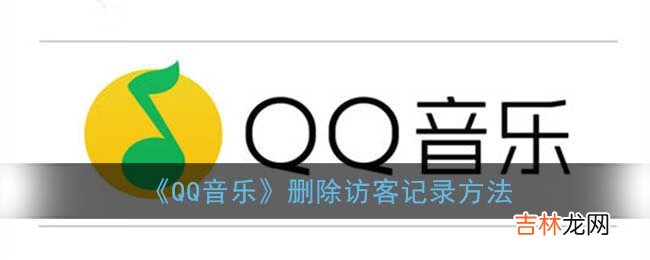 QQ音乐删除访客记录方法