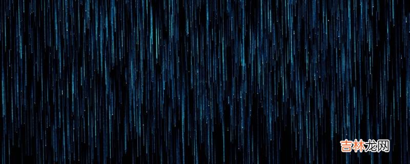 降雨量500mm是什么概念?