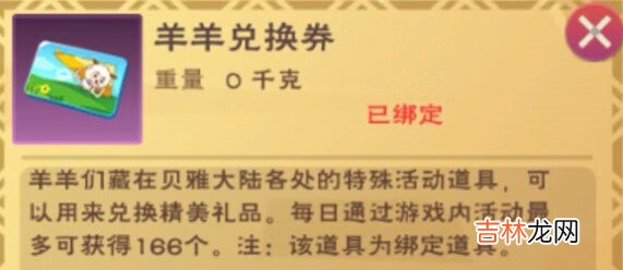 创造与魔法羊羊兑换券在哪里