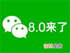 微信8.0表情没有特效怎么回事