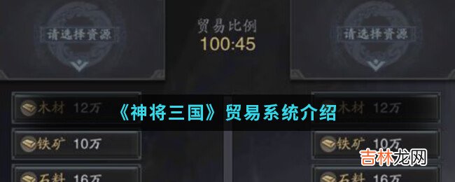 神将三国贸易系统介绍