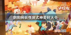 阴阳师妖怪屋式神喜欢什么食物