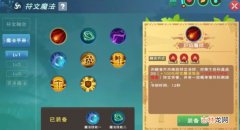 创造与魔法魔法符文有哪些大全汇总