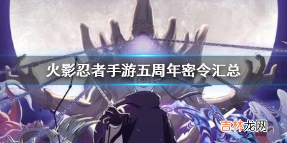 火影忍者手游五周年密令是什么
