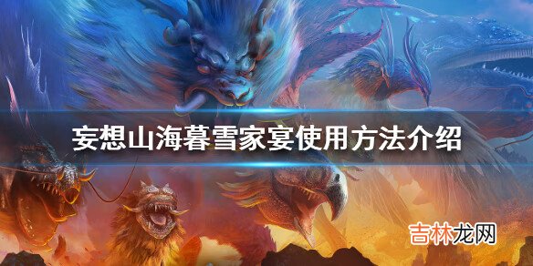 妄想山海暮雪家宴怎么使用