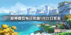 原神微信每日答题1月22日答案是什么