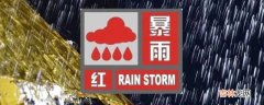 暴雨橙色还是红色比较严重?