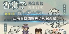 江南百景图雪狮子礼包奖励是什么