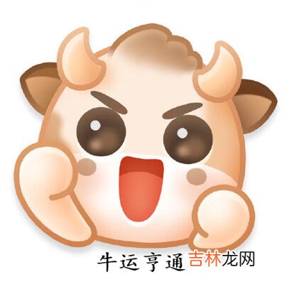 微博新表情牛轰轰怎么样