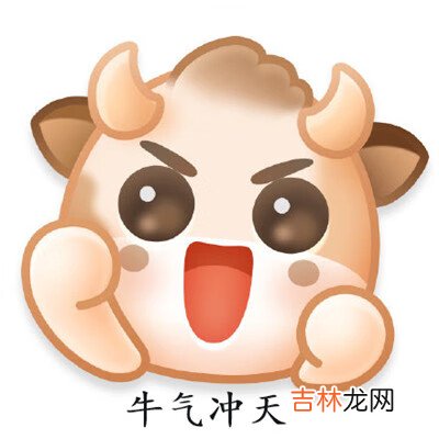 微博新表情牛轰轰怎么样