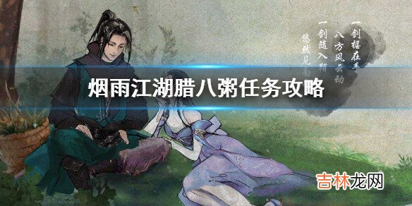 烟雨江湖腊八粥任务怎么做