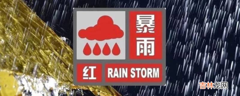 暴雨预警颜色等级从小到大顺序?