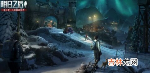 明日之后雪原庇护城怎么进入方法介绍攻略分享