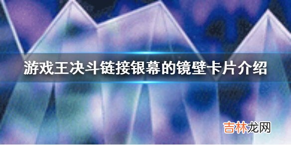 游戏王决斗链接银幕的镜壁卡片效果是什么