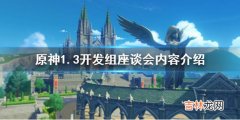 原神手游1.3开发组座谈会内容介绍