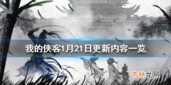 我的侠客1月21日更新内容是什么