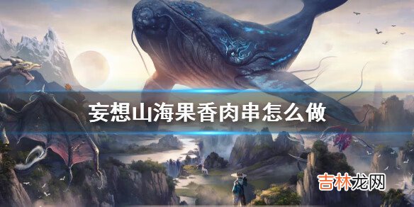 妄想山海果香肉串食譜配方是什麽介紹