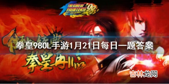 拳皇98OL手游1月21日每日一题答案是什么