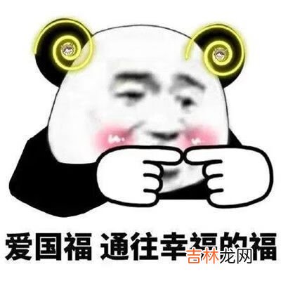 抖音熊猫头集福战队表情包有哪些