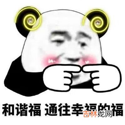 抖音熊猫头集福战队表情包有哪些