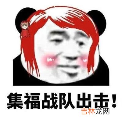 抖音熊猫头集福战队表情包有哪些