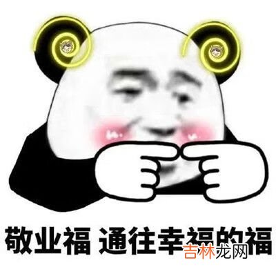 抖音熊猫头集福战队表情包有哪些