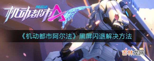机动都市阿尔法黑屏闪退解决方法