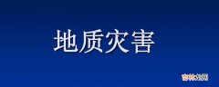 地质灾害预警包括什么?