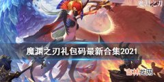 魔渊之刃礼包码有哪些2021