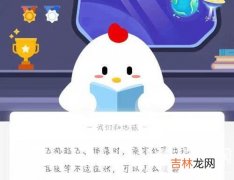 支付宝蚂蚁庄园2021年1月21答案是什么