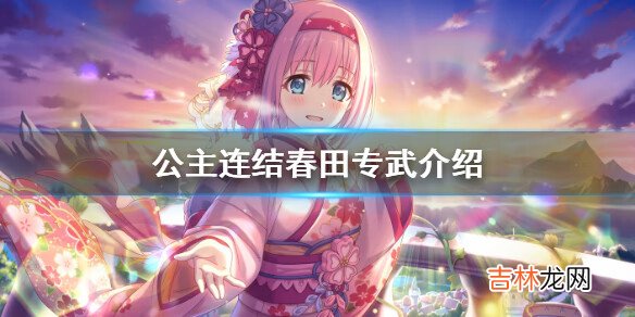 公主连结春田专武介绍