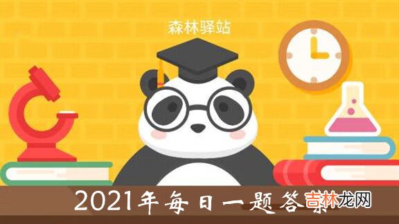 微博森林驿站1月20日题目答案是什么