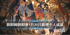 阴阳师1月20日新增个人成就是什么