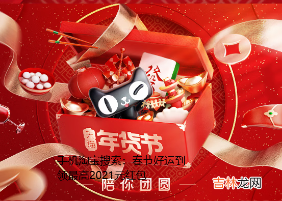 2021天猫年货节红包怎么用
